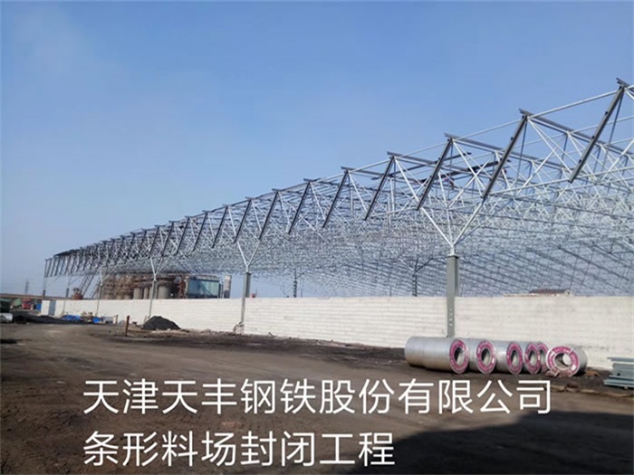 榆林天丰钢铁股份有限公司条形料场封闭工程